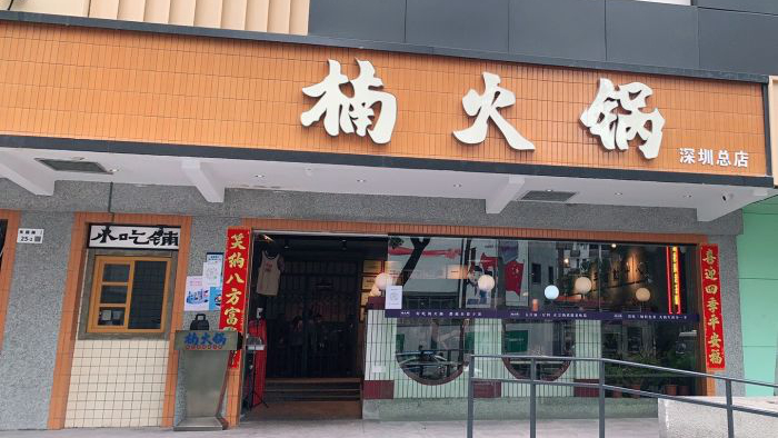 楠火锅深圳总店