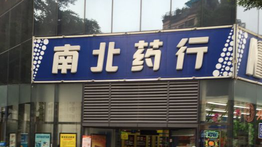 南北药行水榭春天二分店