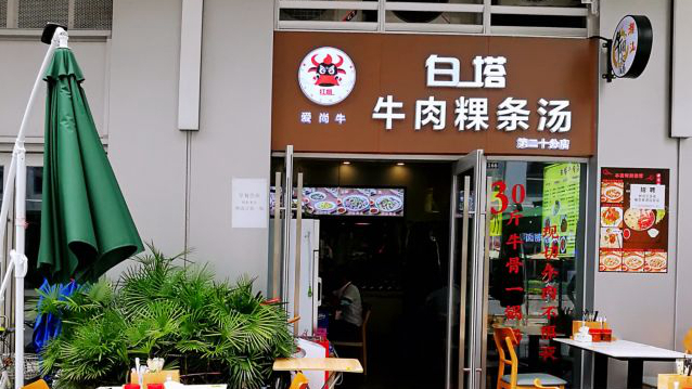 红姐白塔牛肉粿条汤万科云城店
