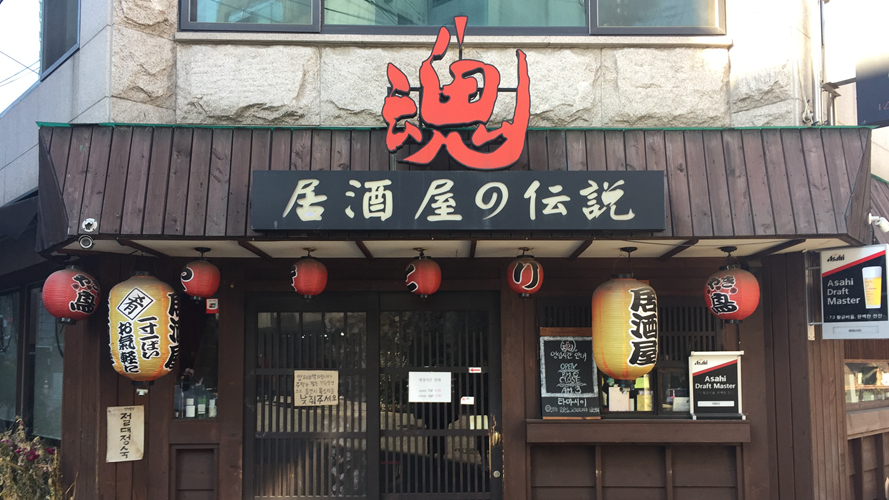 魂居酒屋