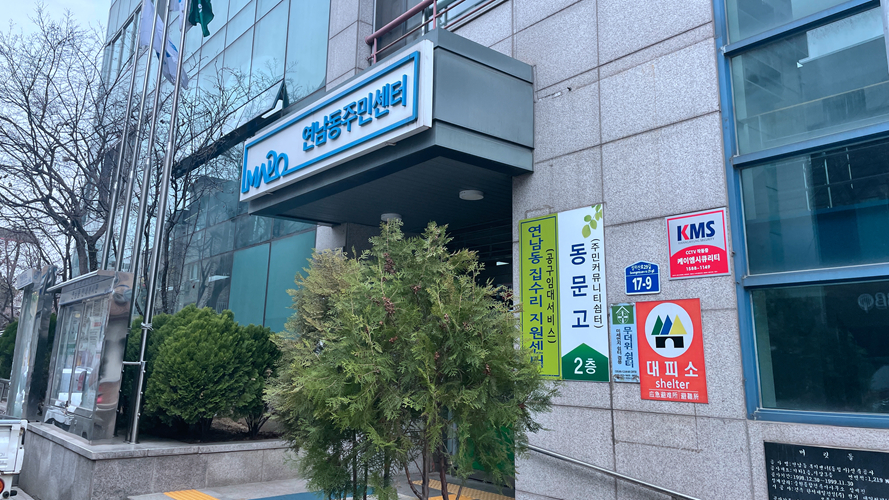 延南洞社区中心