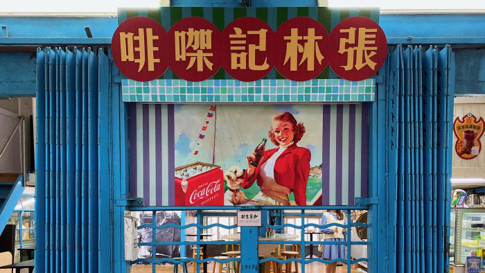 张林记㗎啡