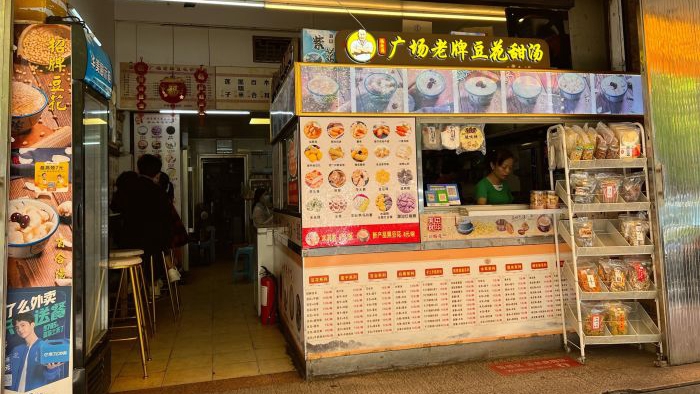 广场老牌豆花甜汤总店