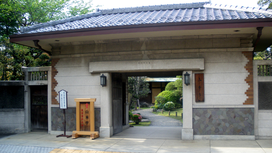 山本亭