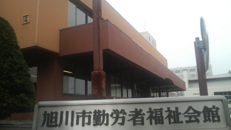 旭川劳动者福利会馆