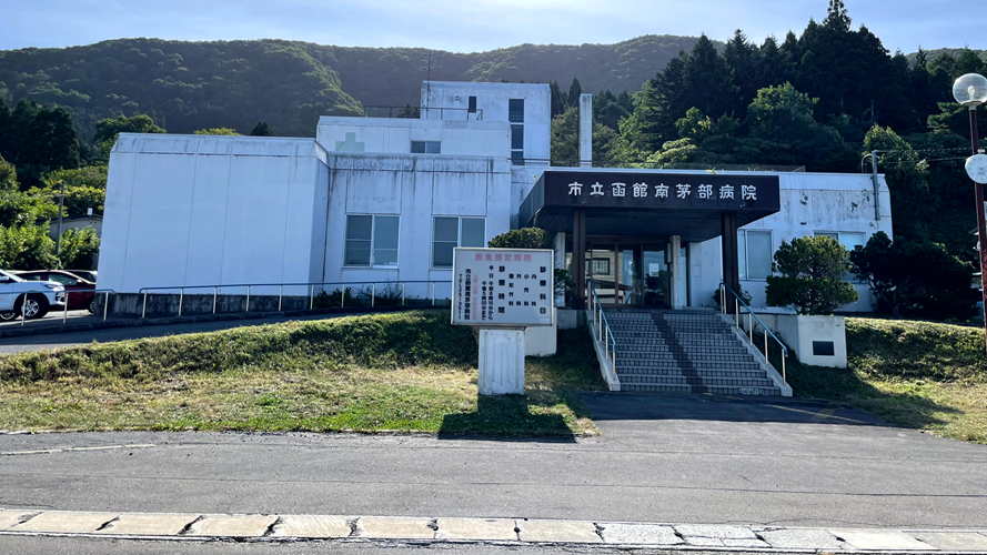 南茅部医院