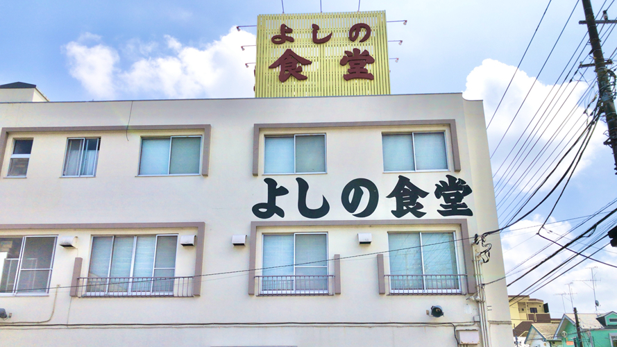 吉野食堂