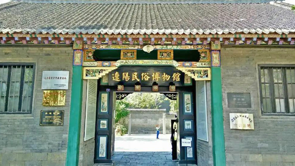 辽阳民俗博物馆