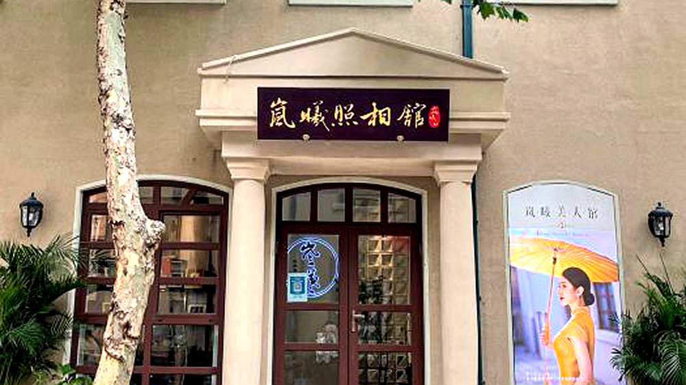 岚曦照相馆