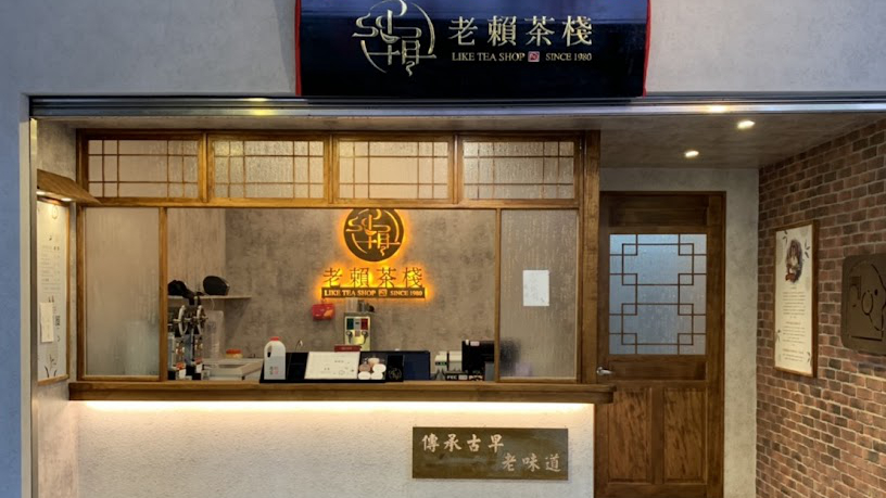 老赖茶栈松山店