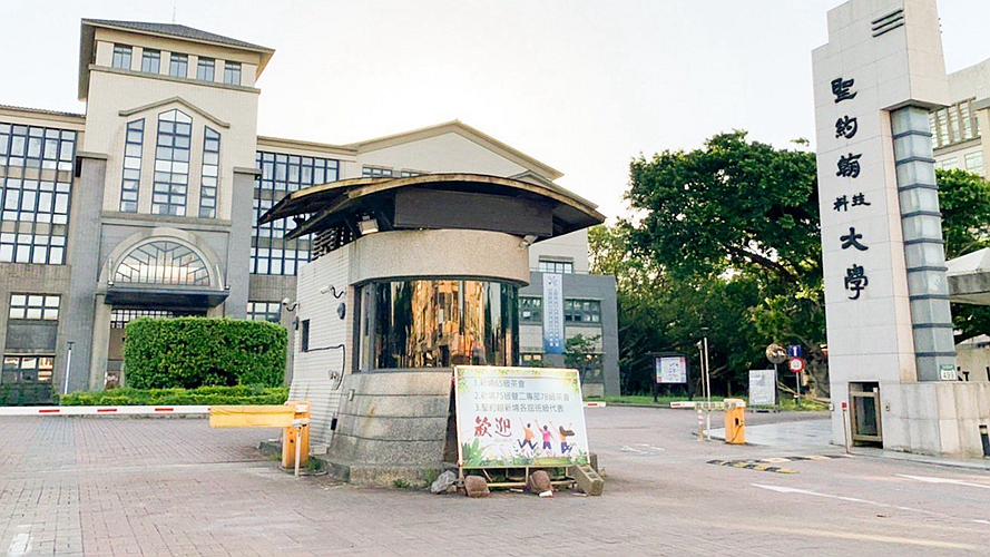 圣约翰科技大学