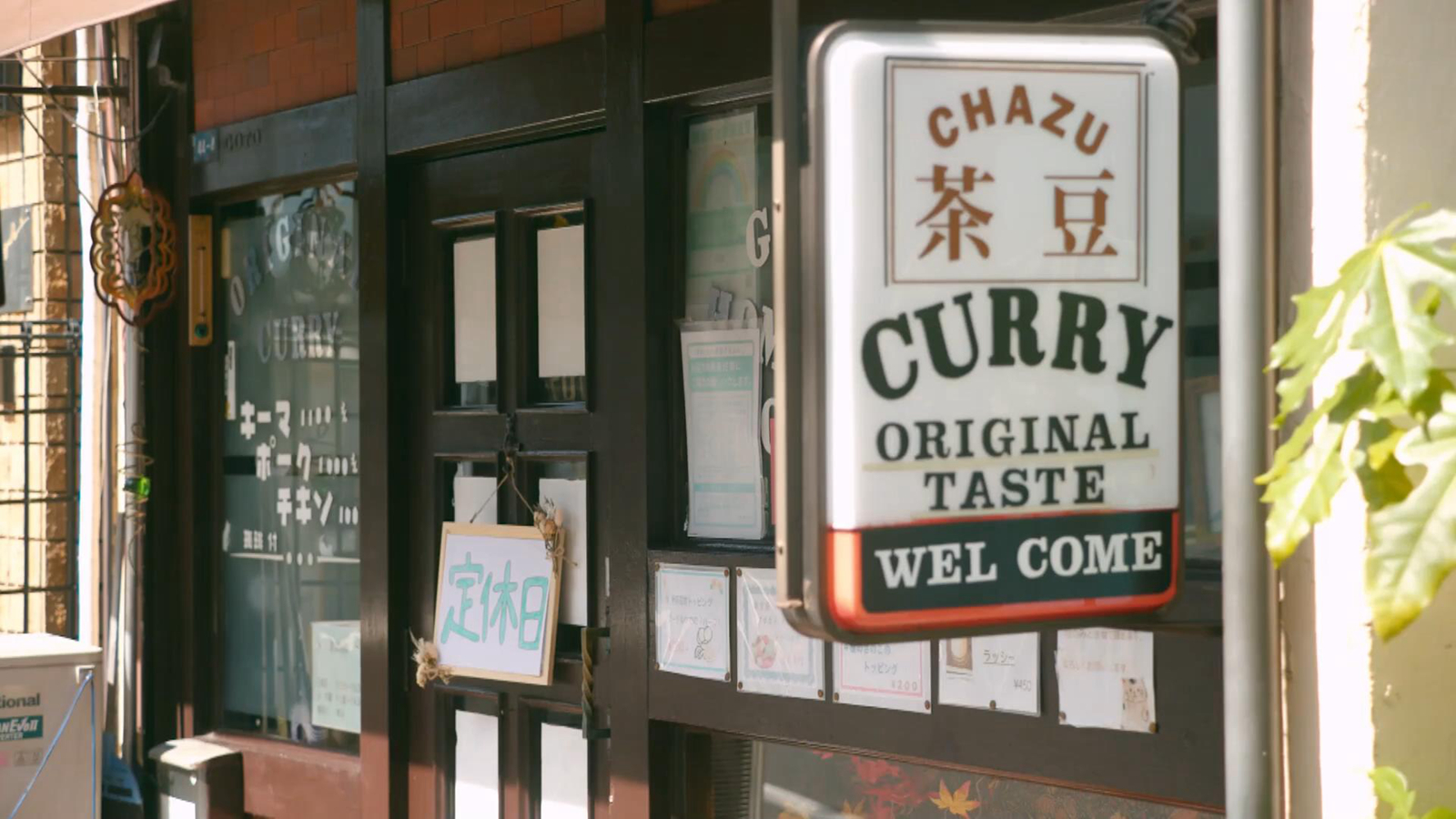 休息的咖喱店