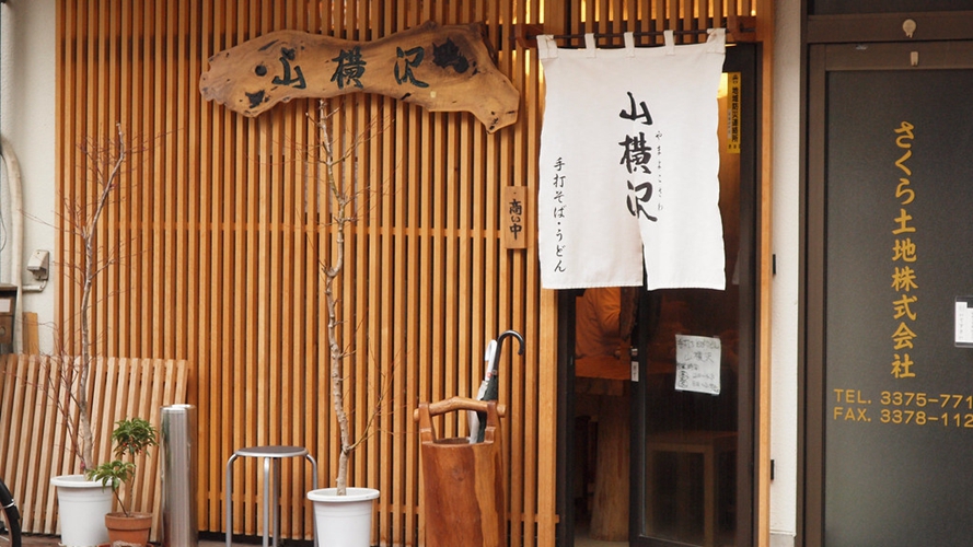 山横泽