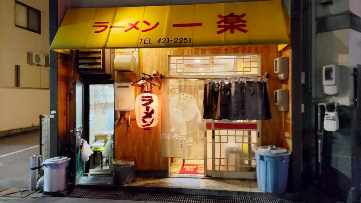 一乐拉面