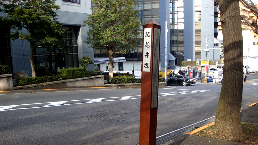 纪尾井坂