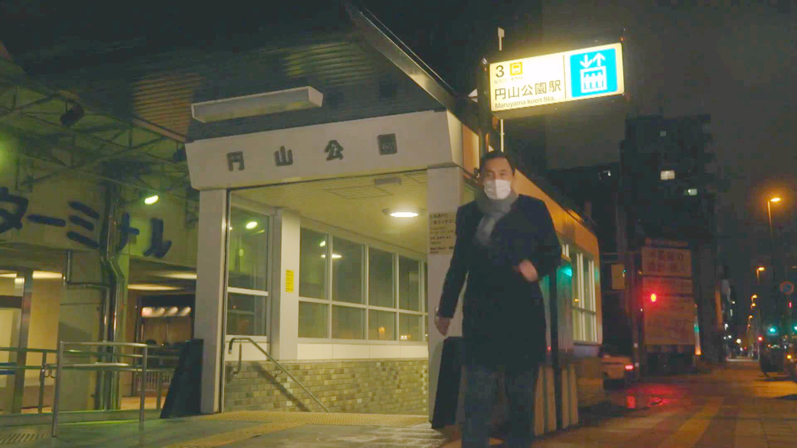 五郎走错站