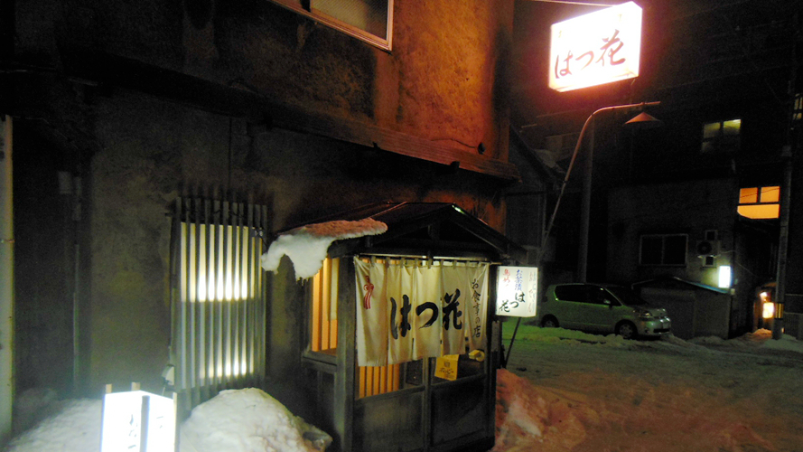 初花居酒屋