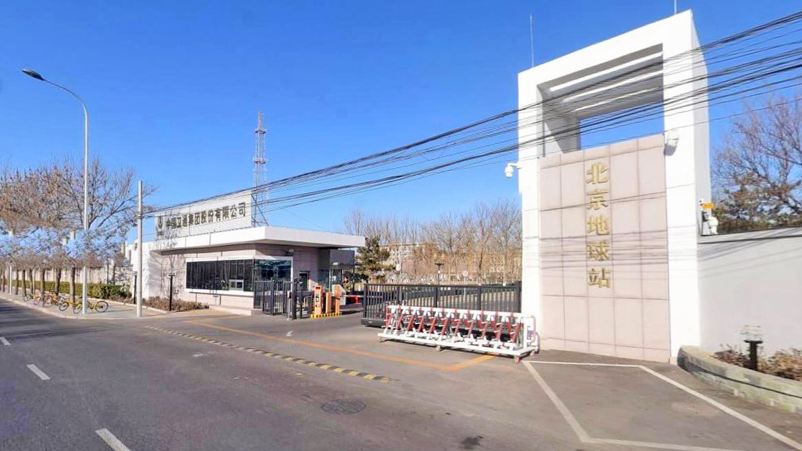 中国卫通北京地球站