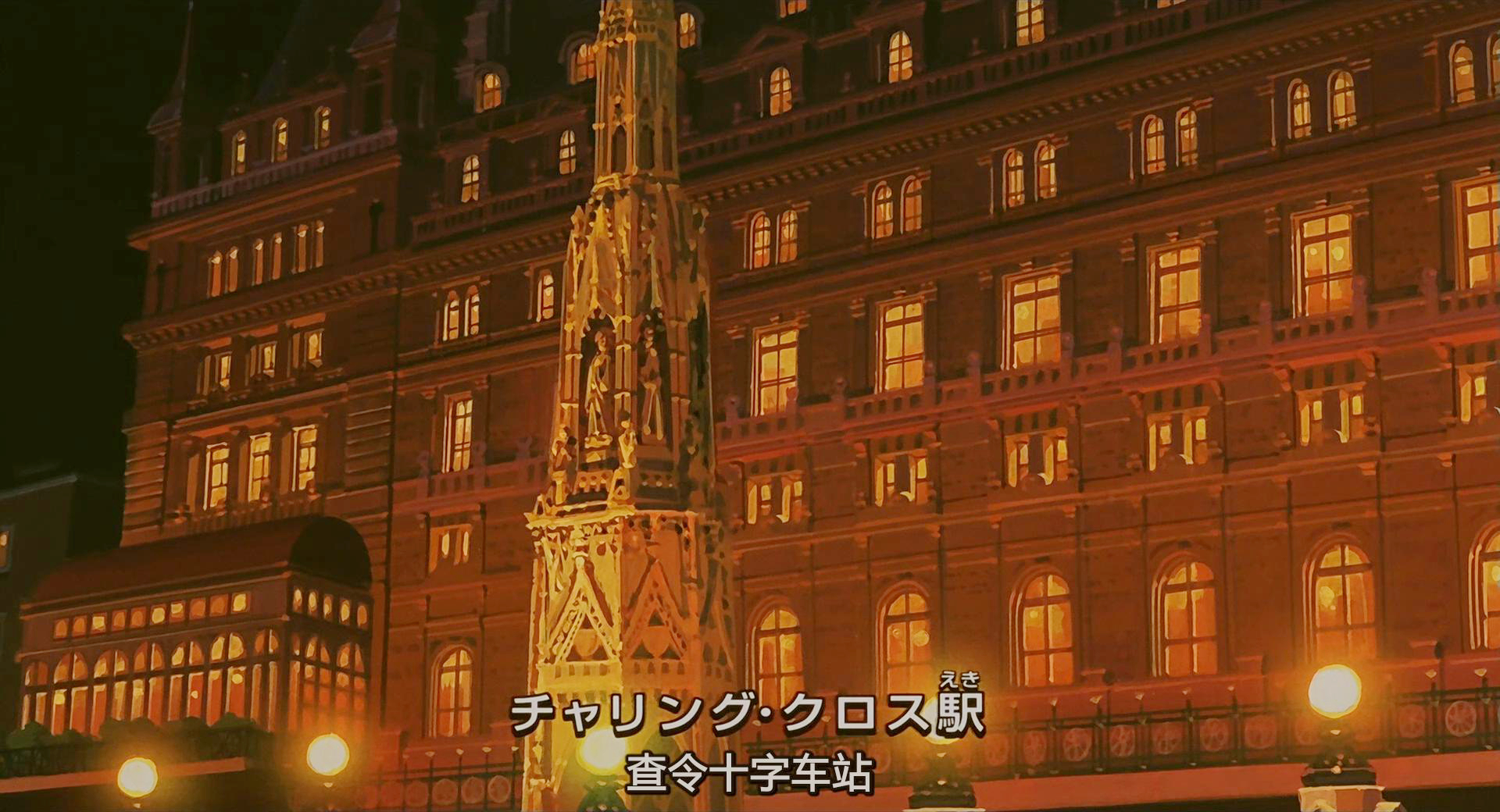 查令十字站