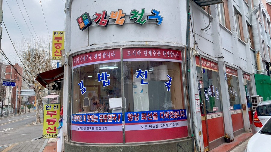 紫菜包饭天国马场店