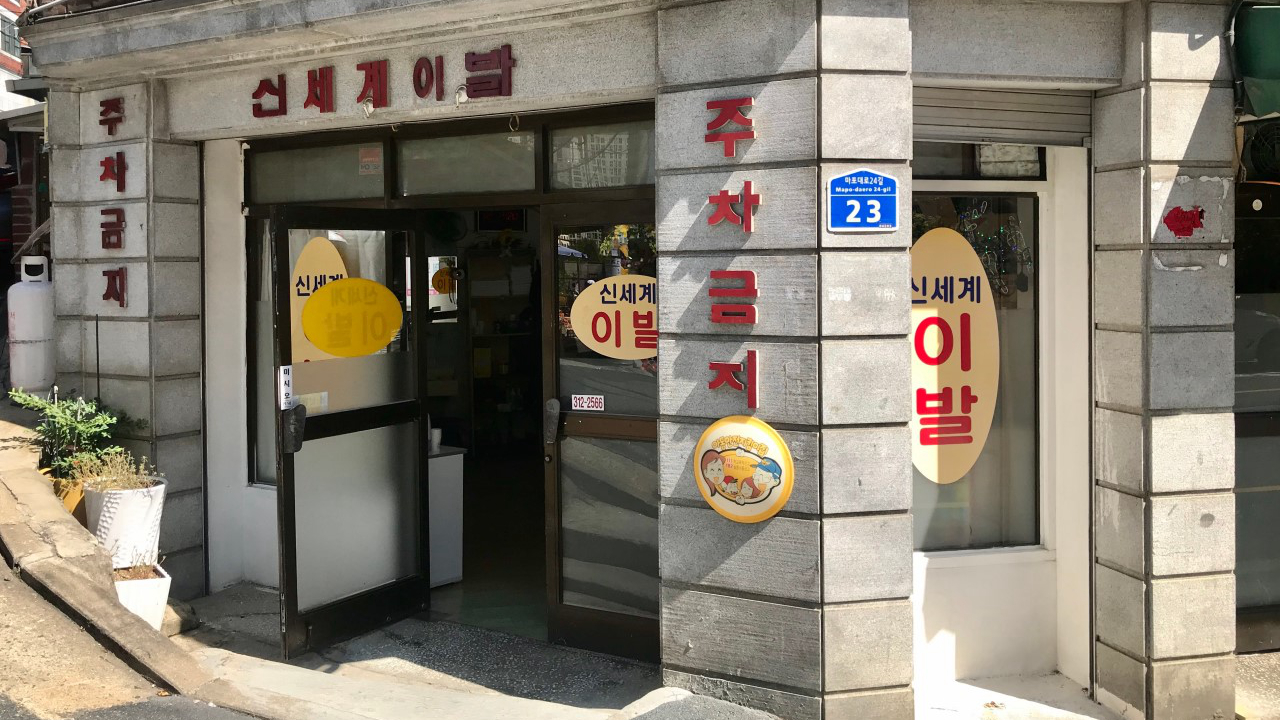 新世界理发店