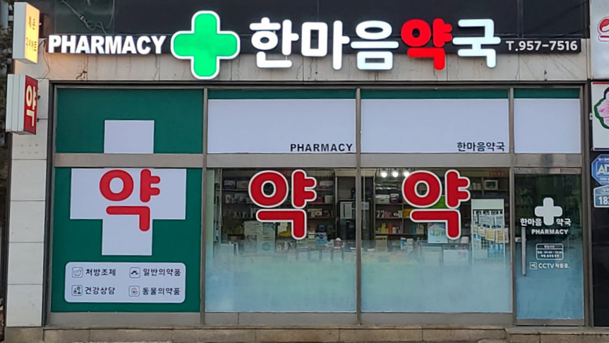 同心药店