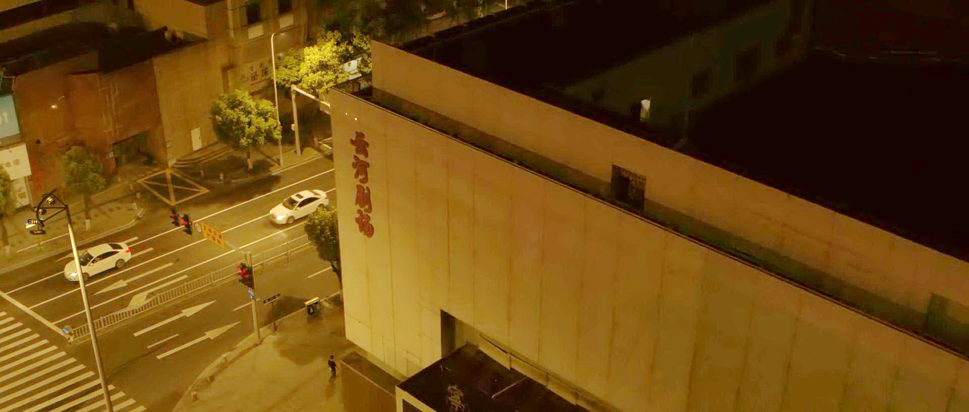 三体网友聚会剧场外景