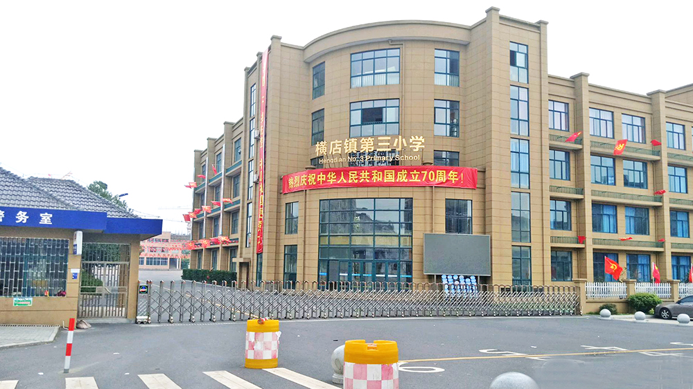 横店镇第三小学