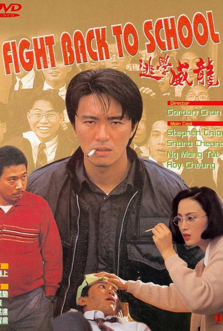 逃学威龙