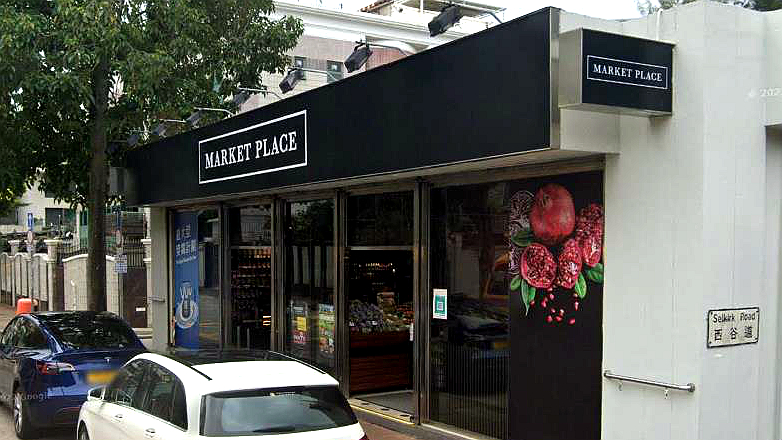 Market Place牛津道店