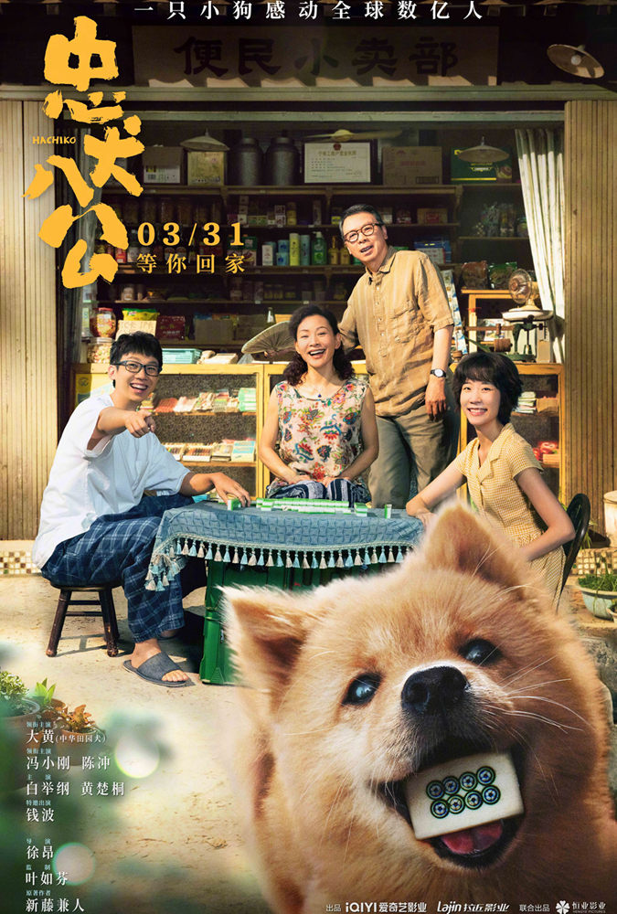 忠犬八公