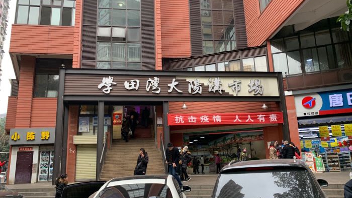 学田湾大阳沟菜市场
