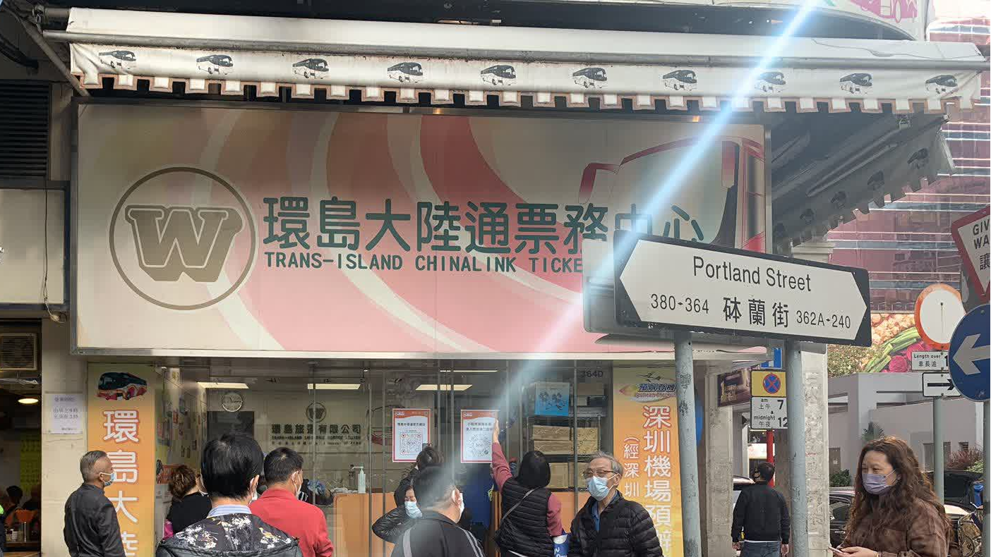 环岛中港通砵兰街票务中心