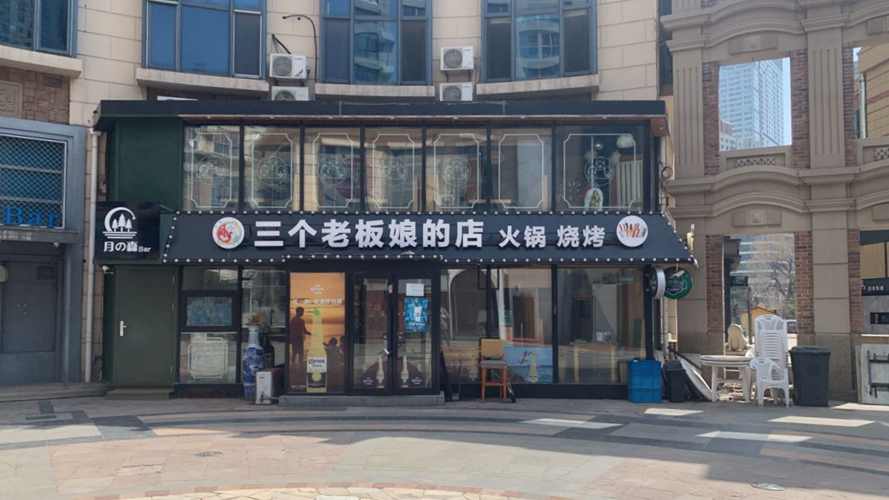 三个老板娘的店