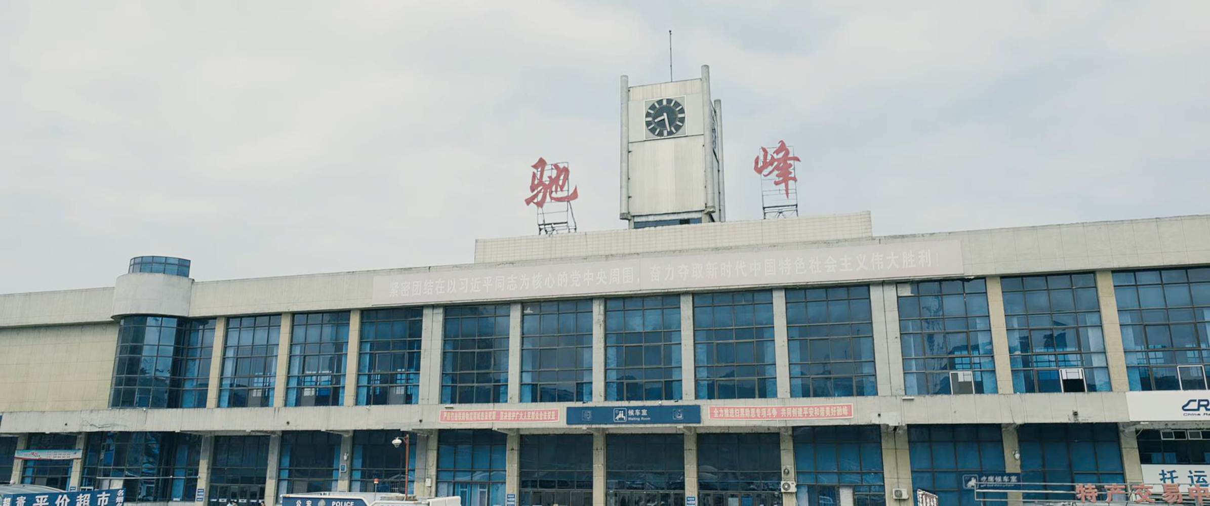 驰峰火车站