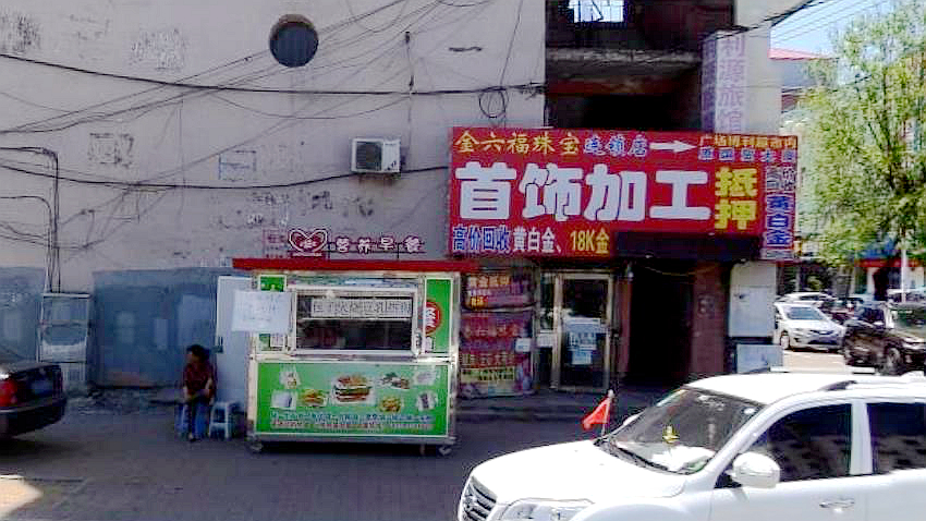 老站首饰加工回收店
