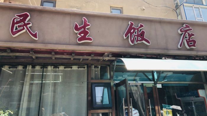 民生饭店