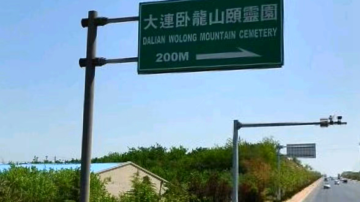 卧龙山颐灵园公墓
