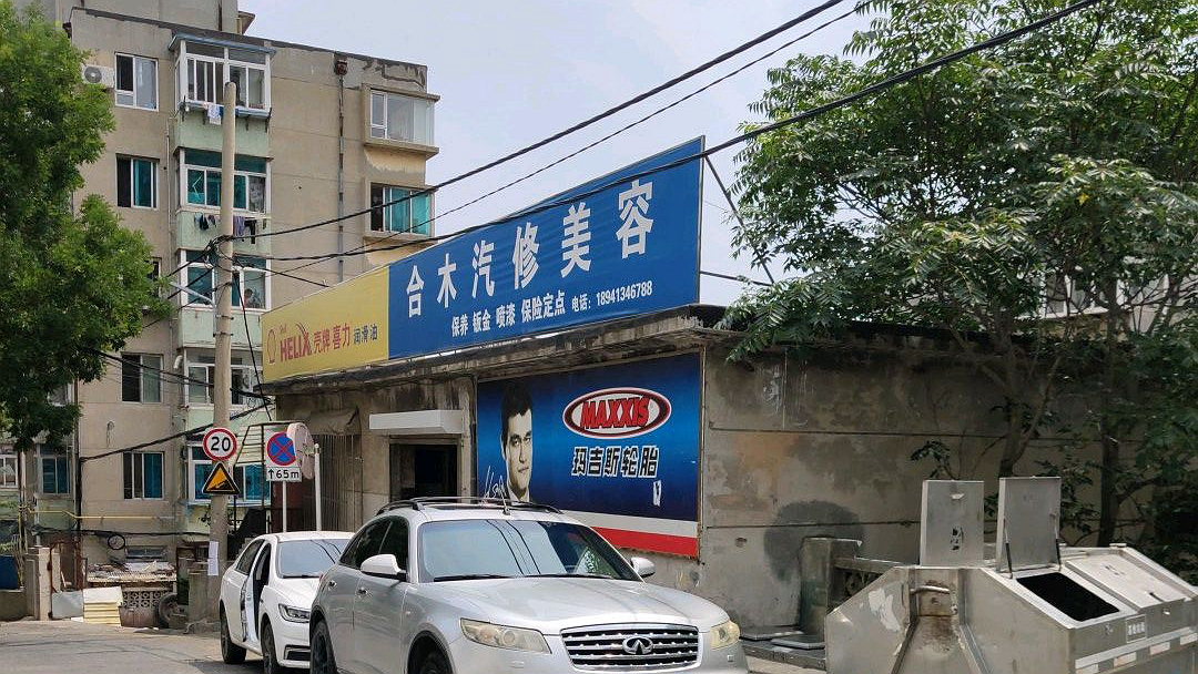 合木汽修美容