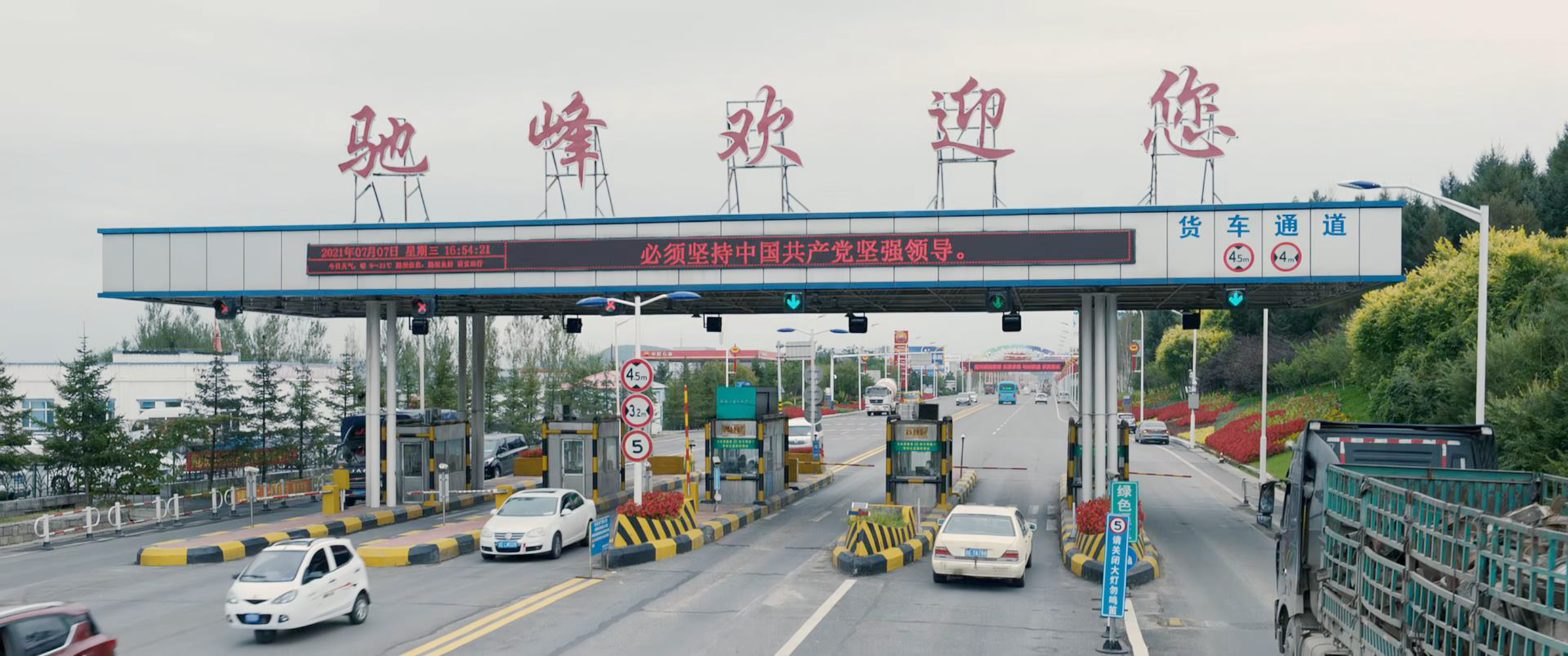 驰峰收费站