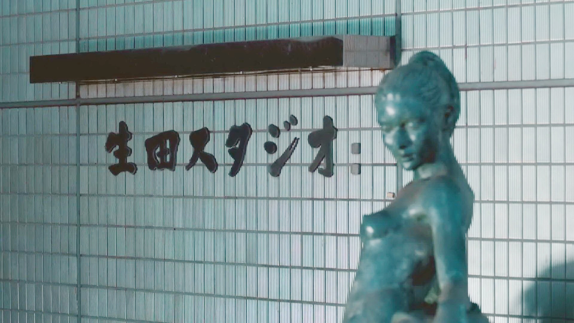 生田制片厂
