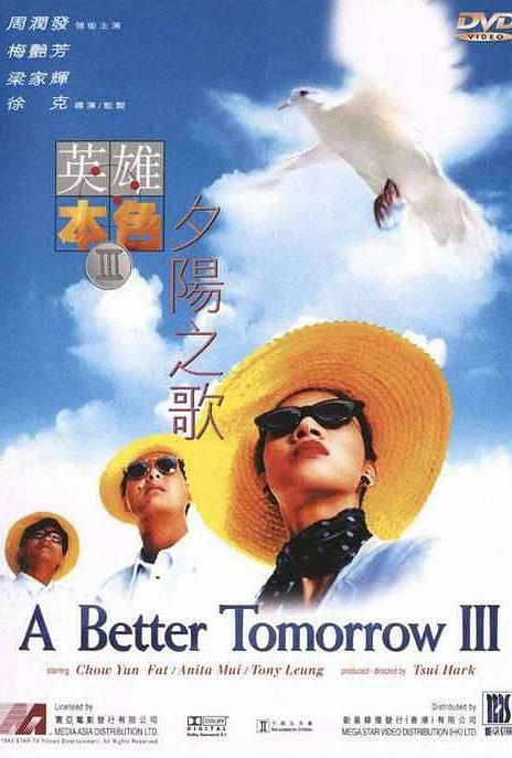 英雄本色3：夕阳之歌