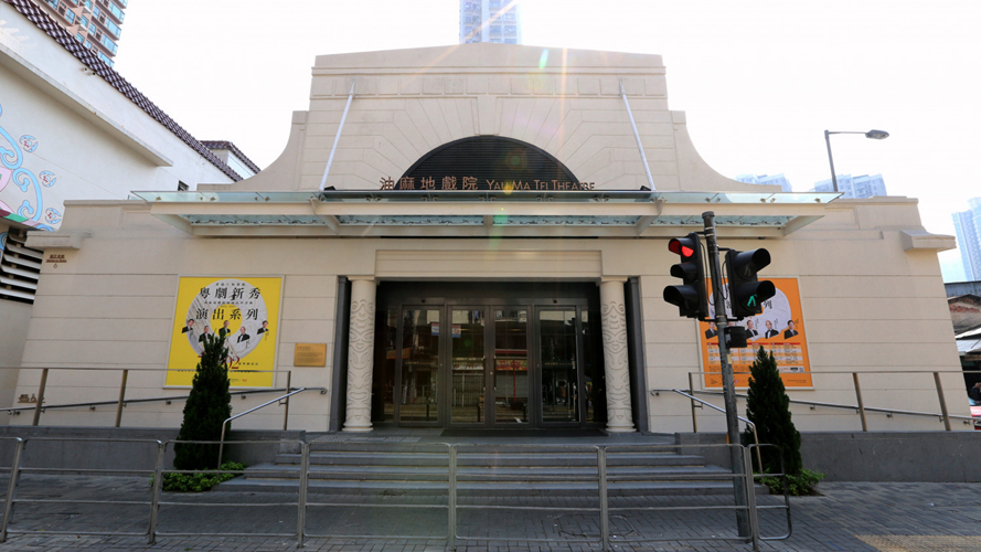 油麻地戏院