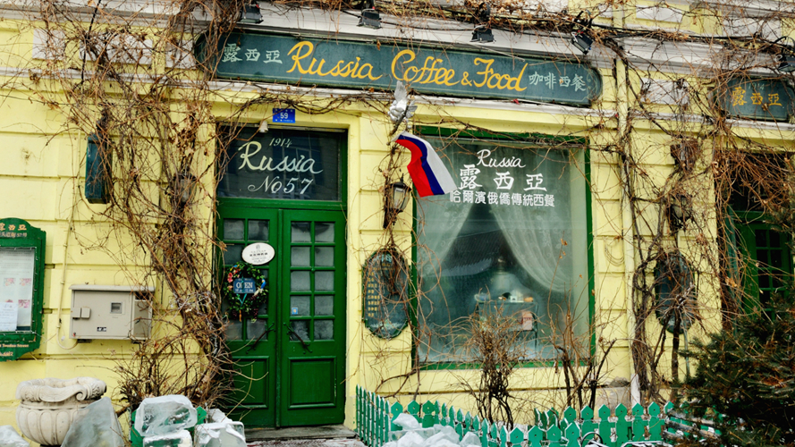 露西亚咖啡西餐厅西头道街店