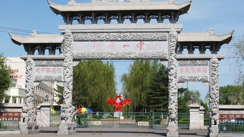 哈尔滨市阿城区第一中学