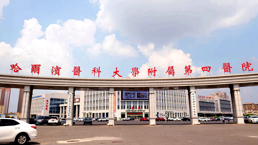 哈尔滨医科大学附属第四医院松北分院