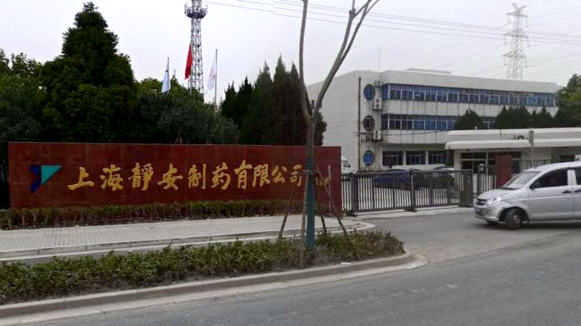 上海静安制药有限公司