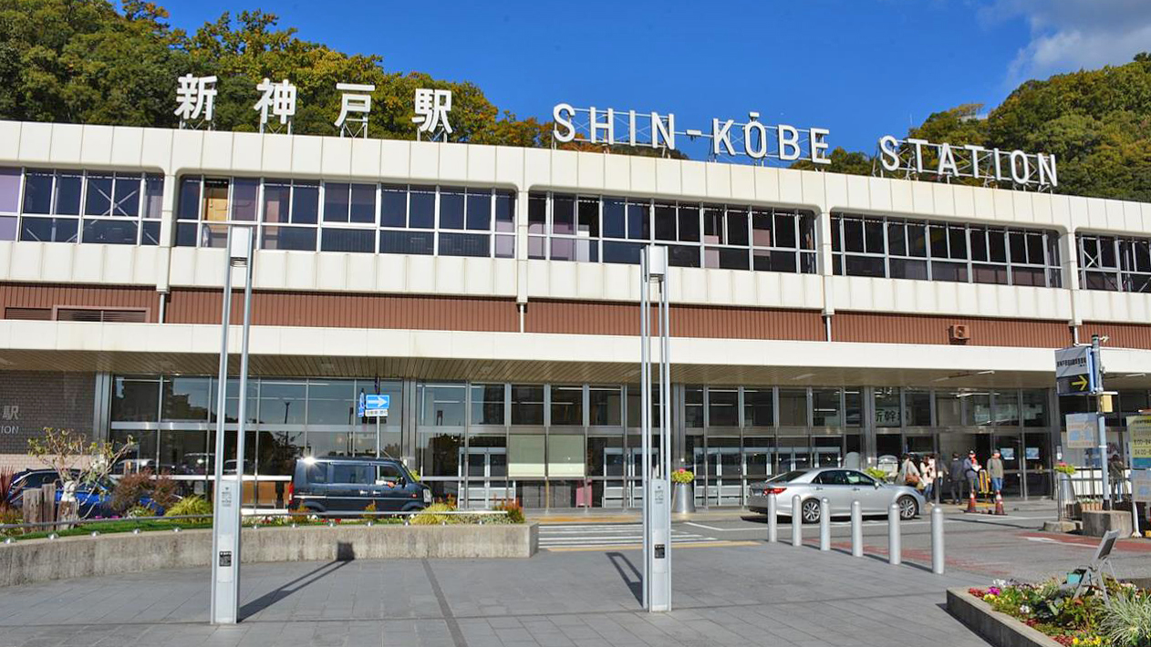 新神户站
