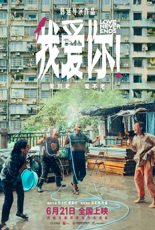 我爱你！