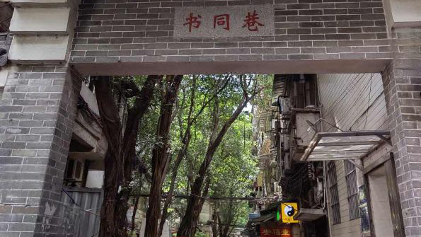 书同巷